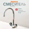 Смеситель для кухни Damixa Object, излив 180 мм, керамический картридж, аэратор EcoSave, высококачественная латунь