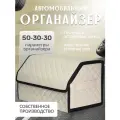 Органайзер багажника CARETIKA, водонепроницаемый, с ручками, трансформер, бежевый