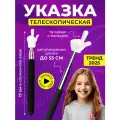 Телескопическая указка MALPACA, с пальцем на конце, оригинальный дизайн тренд года