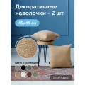 Декоративная Наволочка на молнии букле 45х45 см BRAVO SAND 2 штуки
