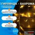Гирлянда Бахрома уличная ALEDUS 3x0.5 м, белый провод, резина, теплый белый, без мерцания, 114 светодиодов