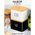 Банка для хранения сыпучих продуктов 2 шт по 1,5 л Elan Gallery Кофе, Чай, с бамбуковой крышкой, черный/белый, набор