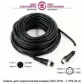 Кабель GX12 4PIN авиационный для подключения камер видеонаблюдений к регистратору 15 метров