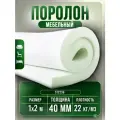 Поролон мебельный ST2238, плотность 22 кг/м3, толщиной 40мм, лист 1х2м