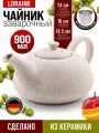 Чайник заварочный керамический 900 мл бежевый Loraine