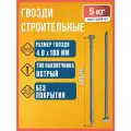 Гвозди 4х100 мм ГОСТ 4028-63, острый наконечник, без покрытия, 5 кг
