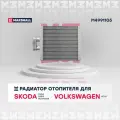 Радиатор отопителя VAG Polo Sedan I, II 09-, Fabia II 06-, Rapid I, II 12-, Roomster 10- Marshall