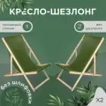 Кресло-шезлонг Березка без шлифовки с зеленой тканью складной для дома и дачи, комплект 2 шт