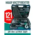 Набор инструментов 121 предмет, набор головок ключей в кейсе