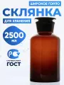 Склянка для реактивов 2500 мл из темного стекла с широкой горловиной и притертой пробкой СТШ-2500