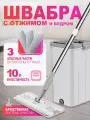 Швабра для мытья пола с отжимом и ведром 10 л, 3 насадки в комплекте