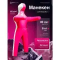 Манекен для борьбы двуногий 80 см, вес 6 кг, тренировочный для самбо и дзюдо