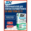 Плиточный клей для керамической плитки и керамогранита ЕК 4000 TITAN 25 кг
