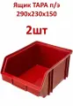 Ящик тара п/э 290x230x150 красный 2 шт