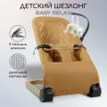Шезлонг Amarobaby Baby Relax, бежевый