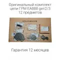 Комплект ГРМ VW 1.8-2.0 tsi Gen2 Gen3