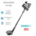 Беспроводной вертикальный пылесос с влажной и сухой уборкой Clever&Clean HV-450 с LED-подсветкой. 5 насадок в комплекте