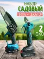 Набор в кейсе секатор с пилой аккумуляторные 2 АКБ