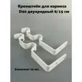 Кронштейн для карниза D20 двухрядный 8/15 см белый (комплект 20 шт.)