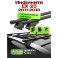 Багажник на крышу для Инфинити ЕХ 25 2011-2013, на рейлинги, черный, LUX классик