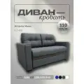 Прямой диван Атланта Мини 110 Темно-серая Рогожка, выкатной, 143х90х80 см, с ящиком для белья