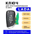 Выкидной ключ с чипом для Лада Калина/Приора/Гранта/Нива Шевроле/Датсун