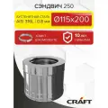 Элемент дымохода Сэндвич труба 250 Craft HF-50B (316/0,8/304/0,5) Ф115х200