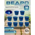 Ведро хозяйственное ударопрочное, с ручкой, синее, пластик, 12л, 10шт