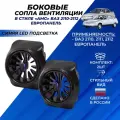 Сопло ВАЗ 2110 боковое панели приборов в стиле АМГ AMG, синяя led подсветка на ВАЗ 2110-2112 с европанелью комплект 2шт.