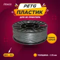 Пластик PETG для 3D печати «Plastiq» темно-серый, 1.75 мм, 1 кг.