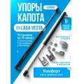 Газовые упоры капота для LADA VESTA (ЛАДА ВЕСТА) установка без сверления, комплект