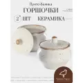 Горшочки для запекания в духовке, 2 шт, 500 мл, керамика, коллекция Пунто-Бьянка