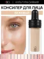 Жидкий консилер для лица и глаз RBG Культура Сияния корректор бежевый.