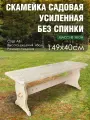 Скамья деревянная разборная без спинки усиленная массив хвои 1, 5 метра для дачия. сада и огорода