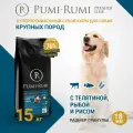 Сухой корм PUMI-RUMI PREMIER LINE для собак крупных пород с говядиной, рыбой и рисом 15кг, суперпремиум, гранула 18 мм.