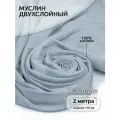 Ткань Муслин 125 г/м² 100% хлопок шир.130 см арт. TBY. Mus.24723.54 цв.54 св. серый уп.2м
