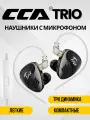Наушники CCA Trio черные с микрофоном