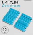 Бигуди с фиксатором, d 1.5 см, 6 см, 12 шт. в наборе, подарочные