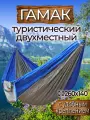 Гамак с доп. креплением (стропы с петлями), из нейлона, 260х140 см