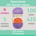 Пряжа Пехорка Жемчужная цвет 346 темная сирень (100г/425м, упаковка 5 мотков)