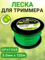 Леска Trimmer Line для триммера 3,0 мм х 120 м, сечение круг (бухта)