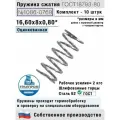 Пружина сжатия 1086-0769, L 16,60 мм; d 0,80 мм; D 8 мм ГОСТ 18793-80 (комплект 10 штук)