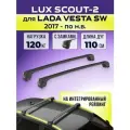 Багажник LUX Scout-2 Black, для Lada Vesta SW c 2017- / Лада Веста СВ на интегрированный рейлинг, 110 см.