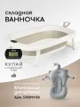 Ванночка для купания Miyoumi Песочная, складная, с термометром, нескользящие дно
