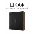 Шкаф четырехстворчатый Дуб самдал/ Черный матовый, 1800х2200х560 мм распашной с полками, со штангой