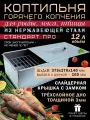 Коптильня горячего копчения Стандарт про, 375х270х160 мм, двухъярусная с поддоном, нержавеющая сталь 3 мм, для рыбы, мяса, птицы