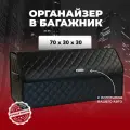 Сумка-органайзер для багажник Volvo/Вольво 70см