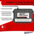 Зарядное устройство Sea-Pro TE4-0274 (4х12В LiFePo4), для лодочного аккумулятора, защита от перегрева