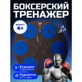 Настенный электронный Боксерский тренажер музыкальный, интерактивный тренажер с музыкой