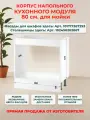 Корпус напольного кухонного шкафа для мойки 80 см, Ш80*В82*Г50, петли в комплекте, засверловка с двух сторон